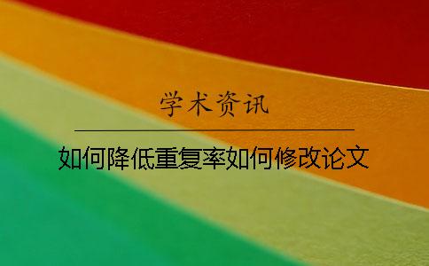 如何降低重復(fù)率如何修改論文