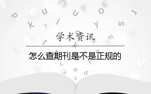 怎么查期刊是不是正規的