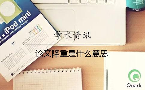 論文降重是什么意思