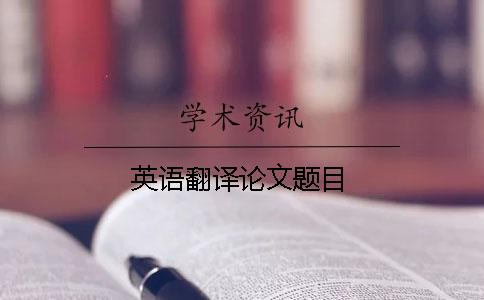 英語翻譯論文題目