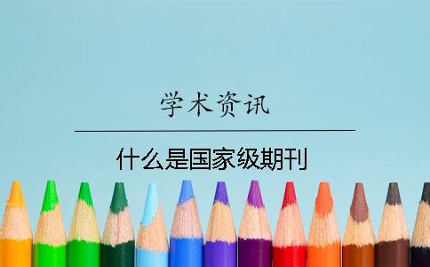 什么是國家級期刊