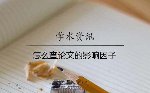 怎么查論文的影響因子