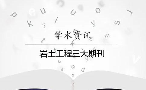 巖土工程三大期刊