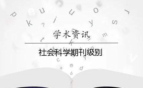 社會科學期刊級別