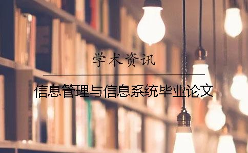 信息管理與信息系統(tǒng)畢業(yè)論文