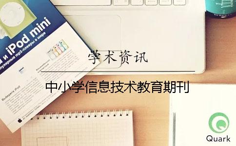 中小學信息技術教育期刊