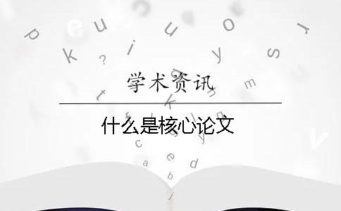 什么是核心論文