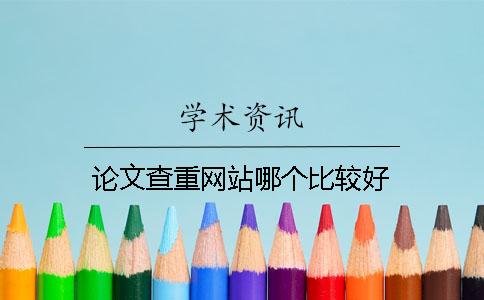 論文查重網站哪個比較好