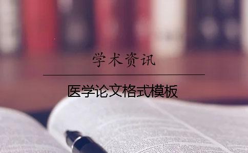 醫學論文格式模板