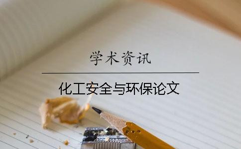 化工安全與環(huán)保論文
