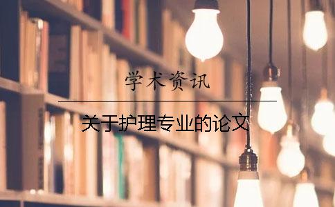 關(guān)于護(hù)理專業(yè)的論文