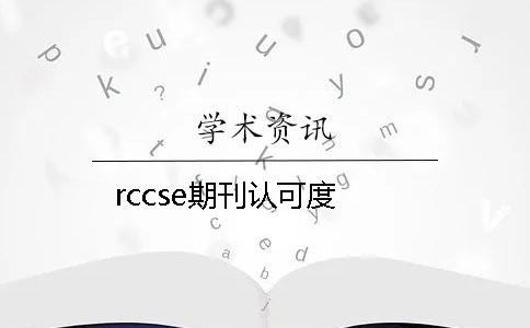 rccse期刊認(rèn)可度