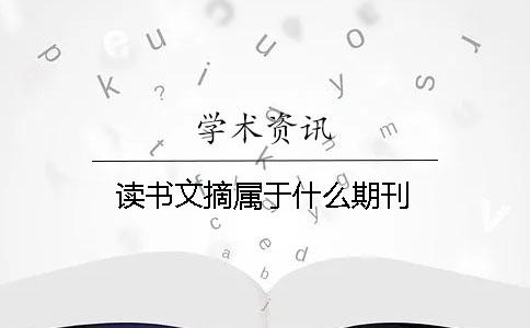 讀書文摘屬于什么期刊