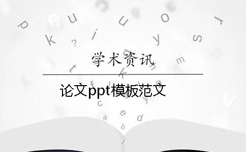 論文ppt模板范文