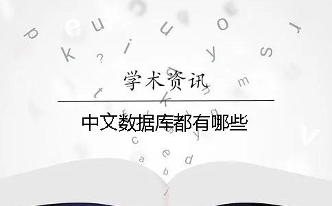 中文數(shù)據(jù)庫(kù)都有哪些