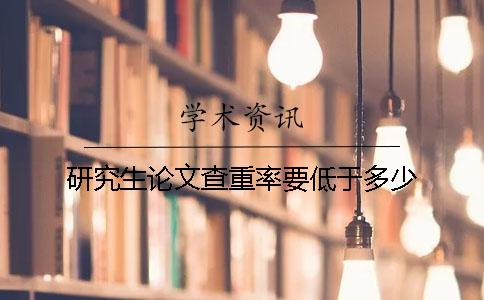 研究生論文查重率要低于多少