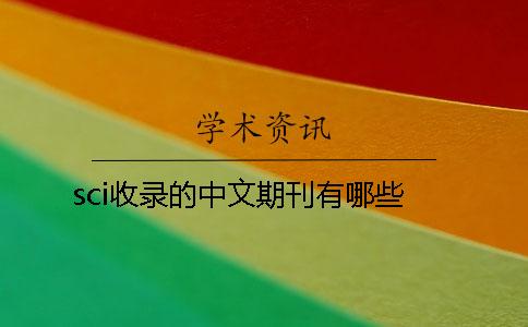sci收錄的中文期刊有哪些