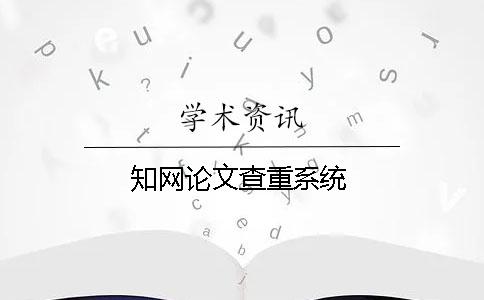 知網論文查重系統