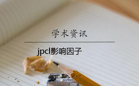 jpcl影響因子
