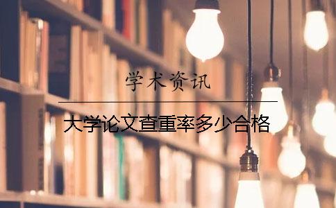 大學論文查重率多少合格