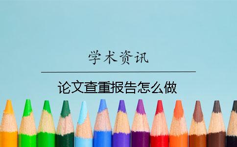 論文查重報告怎么做