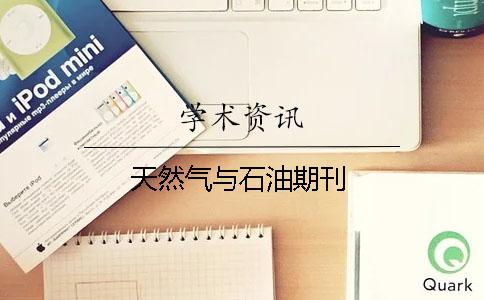 天然氣與石油期刊