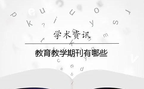 教育教學期刊有哪些