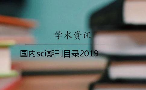 國內sci期刊目錄2019