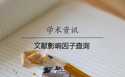文獻影響因子查詢