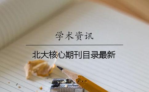 北大核心期刊目錄最新
