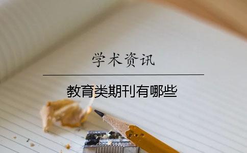 教育類期刊有哪些