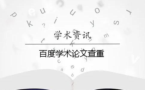 百度學(xué)術(shù)論文查重