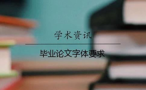 畢業(yè)論文字體要求