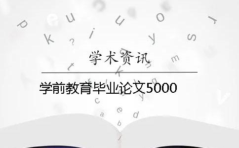 學前教育畢業論文5000