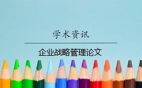 企業(yè)戰(zhàn)略管理論文