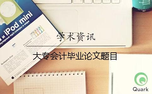大專會計畢業論文題目