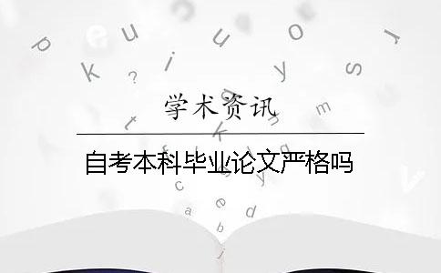 自考本科畢業論文嚴格嗎