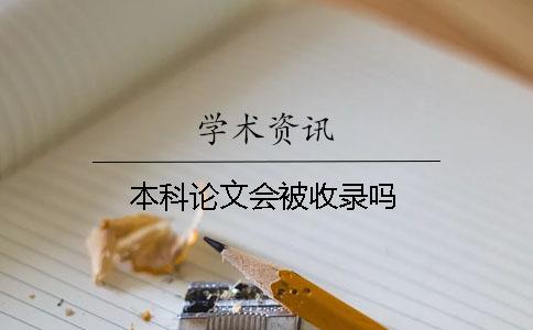 本科論文會被收錄嗎