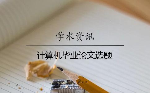 計算機畢業論文選題