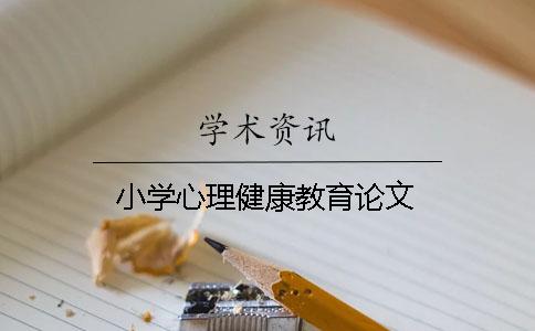 小學心理健康教育論文