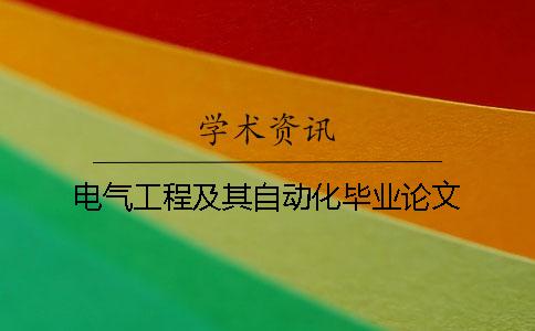 電氣工程及其自動化畢業(yè)論文