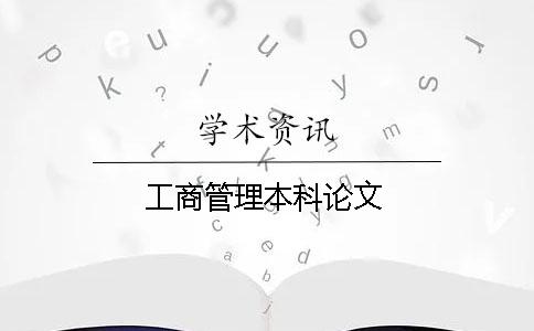 工商管理本科論文