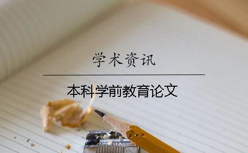 本科學(xué)前教育論文
