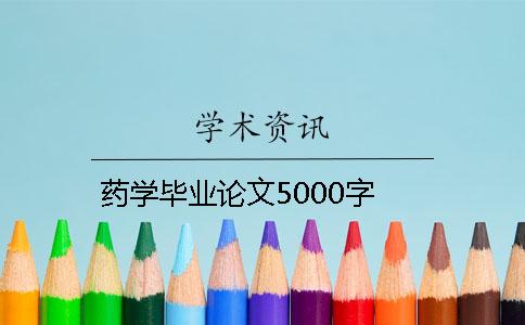 藥學(xué)畢業(yè)論文5000字