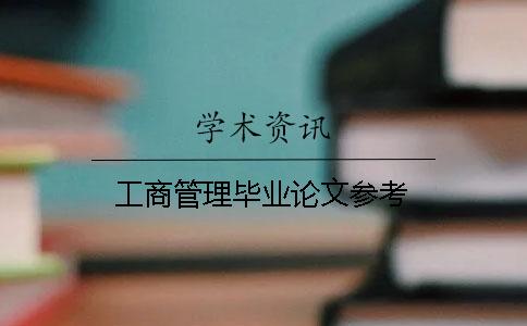 工商管理畢業(yè)論文參考