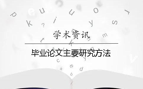 畢業論文主要研究方法