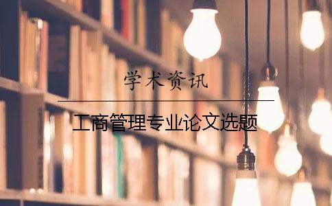 工商管理專業論文選題