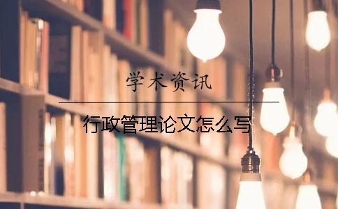 行政管理論文怎么寫