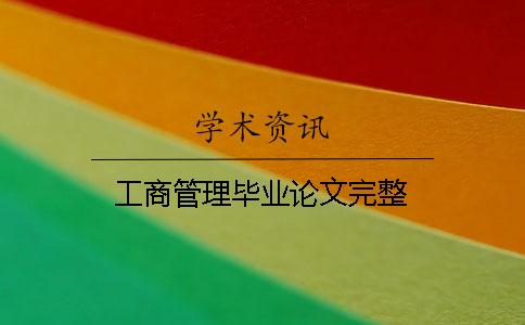 工商管理畢業論文完整