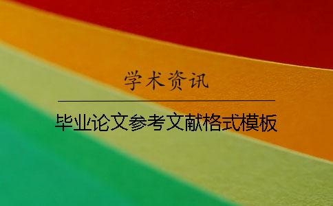 畢業論文參考文獻格式模板